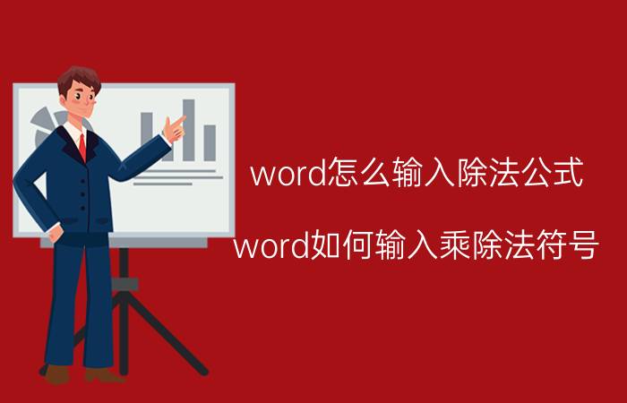 word怎么输入除法公式 word如何输入乘除法符号？